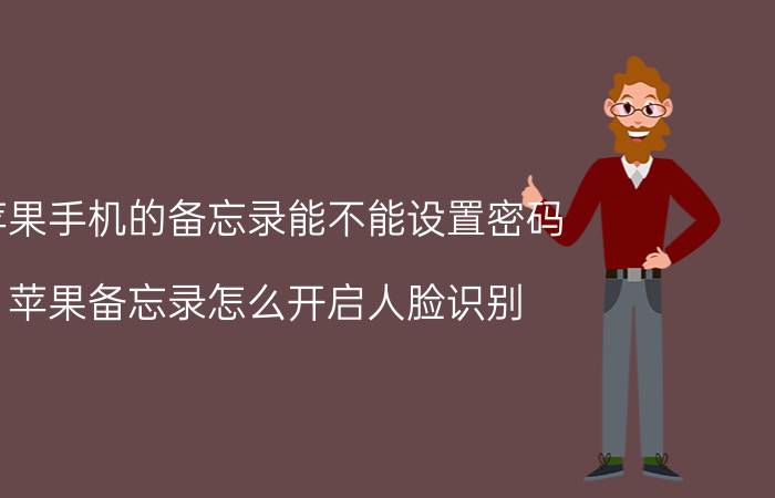 苹果手机的备忘录能不能设置密码 苹果备忘录怎么开启人脸识别？